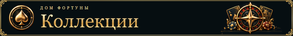 https://mycombats.com/i/news/fortuna_collection.png